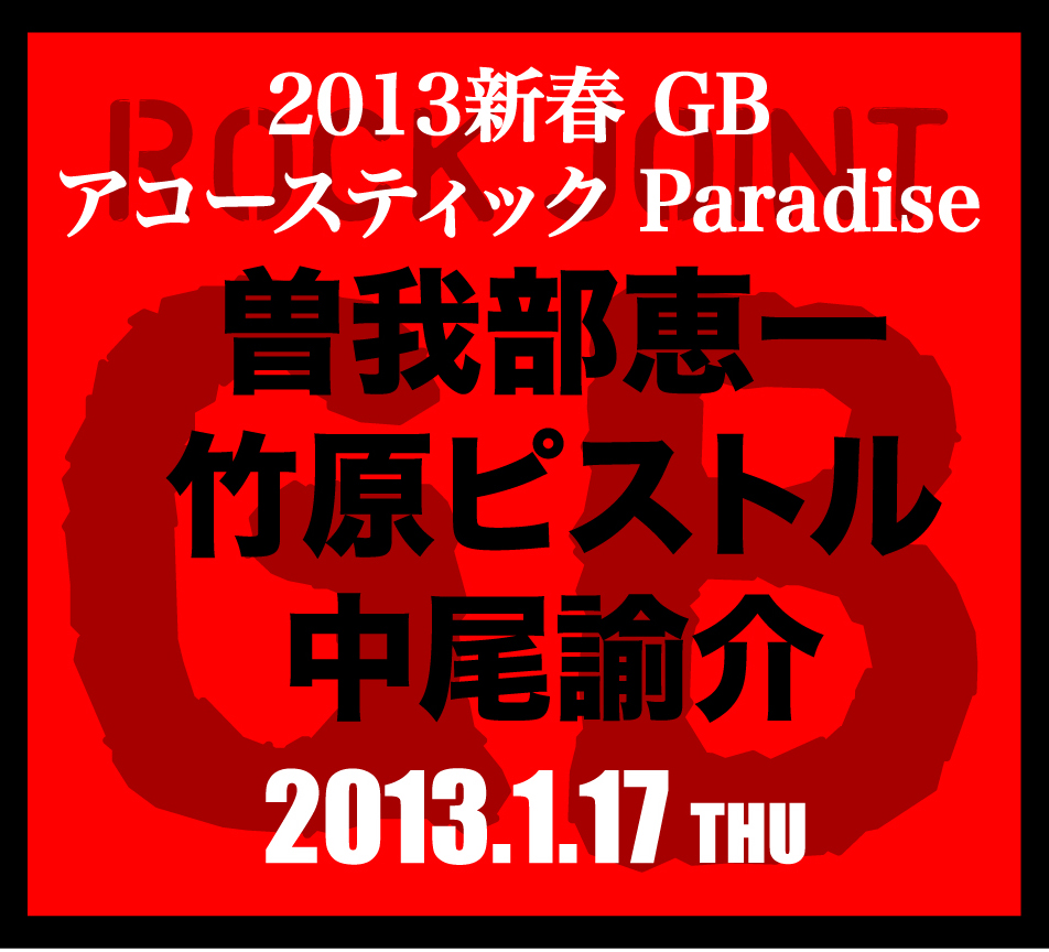＜2013新春 GB アコースティック Paradise＞ ＠東京 吉祥寺ROCK JOINT GB