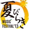 ＜夏びらきMUSIC FESTIVAL'13＞ @埼玉 所沢航空記念公園 野外ステージ 
