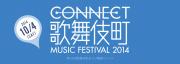 ＜CONNECT 歌舞伎町Music Festival 2014＞ @東京 新宿 歌舞伎町6会場
