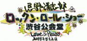 ＜忌野清志郎 ロックン・ロール・ショー 渋谷公会堂 Love & Peace 2015年5月2日＞ @東京 渋谷公会堂