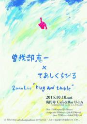 ＜曽我部恵一×てあしくちびる 2man live "hug and tackle"＞ @東京 高円寺 Cafe&Bar U-hA