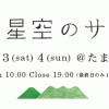＜太陽と星空のサーカス＠たまプラーザテラス 5th Anniversary＞ @神奈川 横浜市 たまプラーザテラス