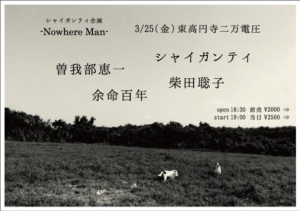 ＜シャイガンティ企画 -Nowhere Man-＞ @東京 東高円寺 二万電圧