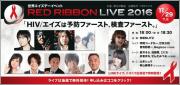 ＜RED RIBBON LIVE 2016＞ @東京 赤坂BLITZ