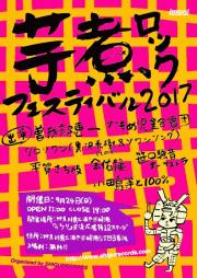 ＜芋煮ロックフェスティバル2017＞ @神奈川 三崎港 うらり交流広場特設ステージ