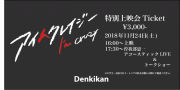 ＜映画『アイムクレイジー』熊本 Denkikan 特別上映会＞ @熊本 Denkikan