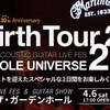 ＜MARTINCLUBJAPAN 30th Anniversary MARTIN ACOUSTIC LIVE FES Rebirth Tour 2019 SOUNDHOLE UNIVERSE～It's a Beautiful Day～＞ @東京 恵比寿ガーデンホール